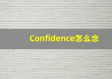 Confidence怎么念