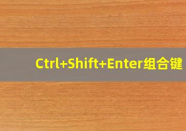 Ctrl+Shift+Enter组合键