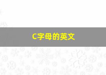 C字母的英文