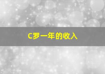 C罗一年的收入