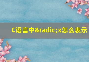 C语言中√x怎么表示