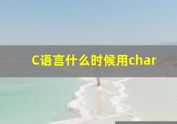 C语言什么时候用char