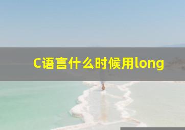 C语言什么时候用long