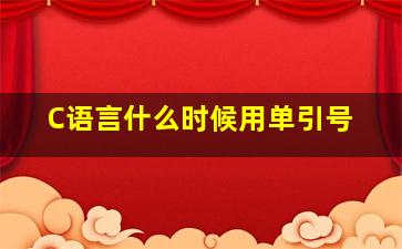 C语言什么时候用单引号