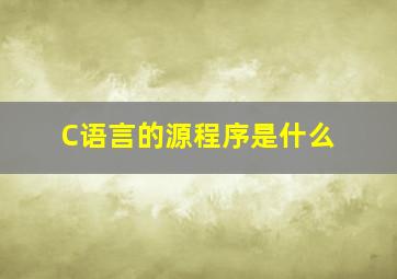 C语言的源程序是什么