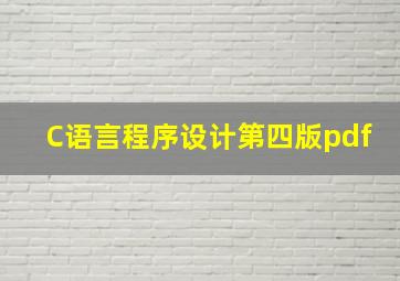 C语言程序设计第四版pdf