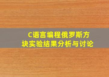 C语言编程俄罗斯方块实验结果分析与讨论