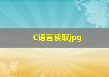 C语言读取jpg