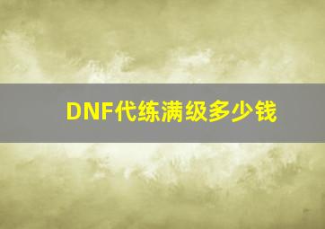 DNF代练满级多少钱