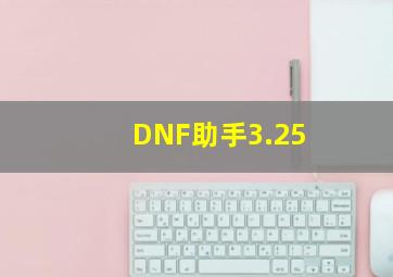 DNF助手3.25