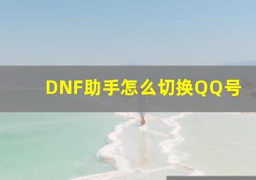 DNF助手怎么切换QQ号