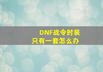 DNF战令时装只有一套怎么办