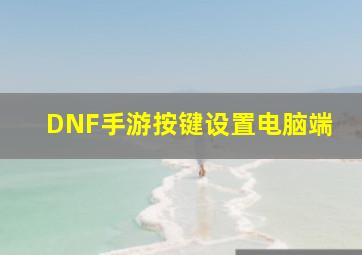 DNF手游按键设置电脑端