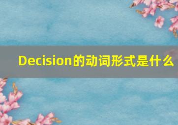 Decision的动词形式是什么