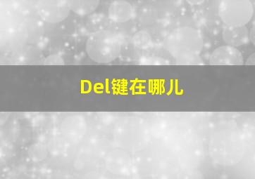 Del键在哪儿