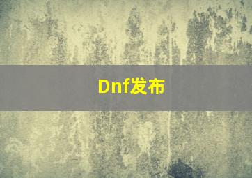 Dnf发布