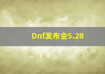 Dnf发布会5.28