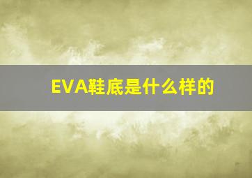 EVA鞋底是什么样的