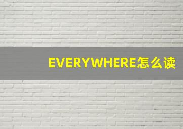 EVERYWHERE怎么读