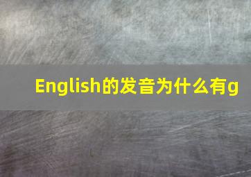 English的发音为什么有g