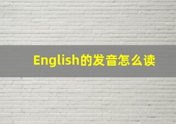 English的发音怎么读