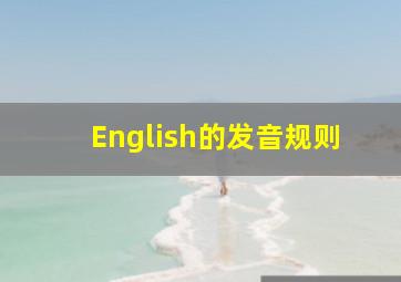 English的发音规则