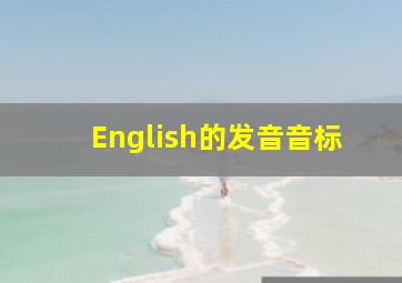 English的发音音标