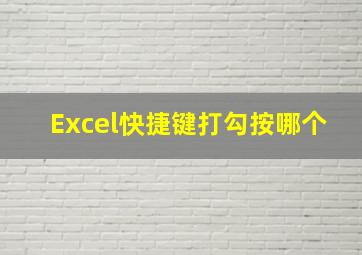 Excel快捷键打勾按哪个