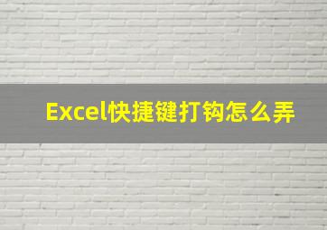 Excel快捷键打钩怎么弄