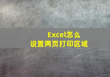 Excel怎么设置两页打印区域