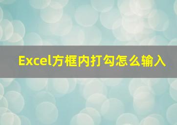 Excel方框内打勾怎么输入