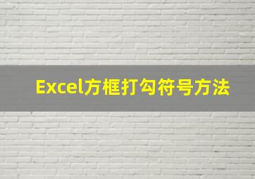 Excel方框打勾符号方法