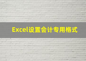 Excel设置会计专用格式