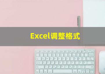 Excel调整格式