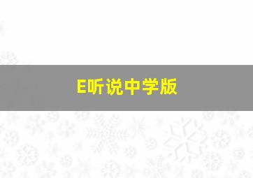 E听说中学版