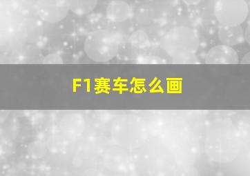 F1赛车怎么画