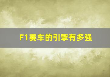 F1赛车的引擎有多强