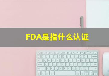 FDA是指什么认证