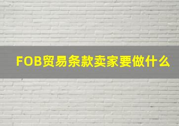 FOB贸易条款卖家要做什么