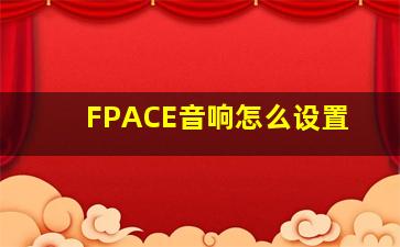 FPACE音响怎么设置