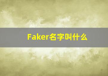 Faker名字叫什么