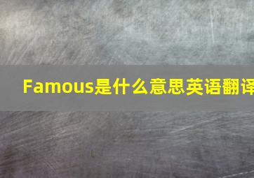 Famous是什么意思英语翻译