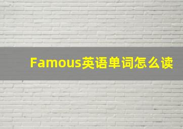 Famous英语单词怎么读