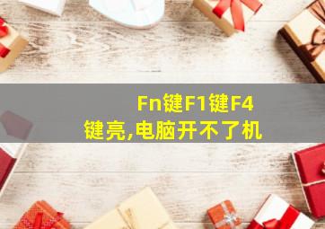 Fn键F1键F4键亮,电脑开不了机