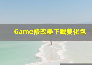 Game修改器下载美化包