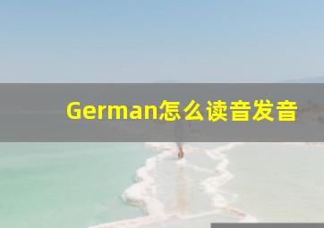 German怎么读音发音