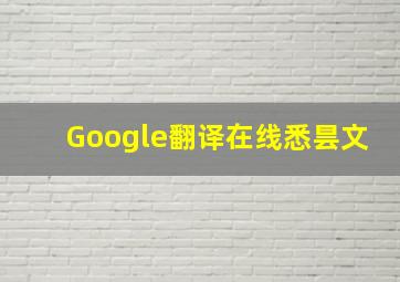 Google翻译在线悉昙文