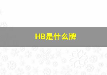 HB是什么牌