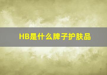 HB是什么牌子护肤品