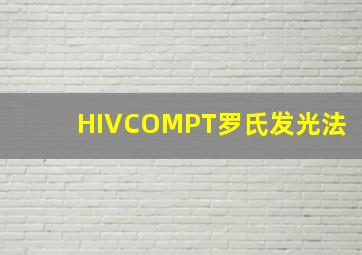 HIVCOMPT罗氏发光法